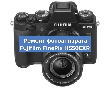 Замена зеркала на фотоаппарате Fujifilm FinePix HS50EXR в Нижнем Новгороде